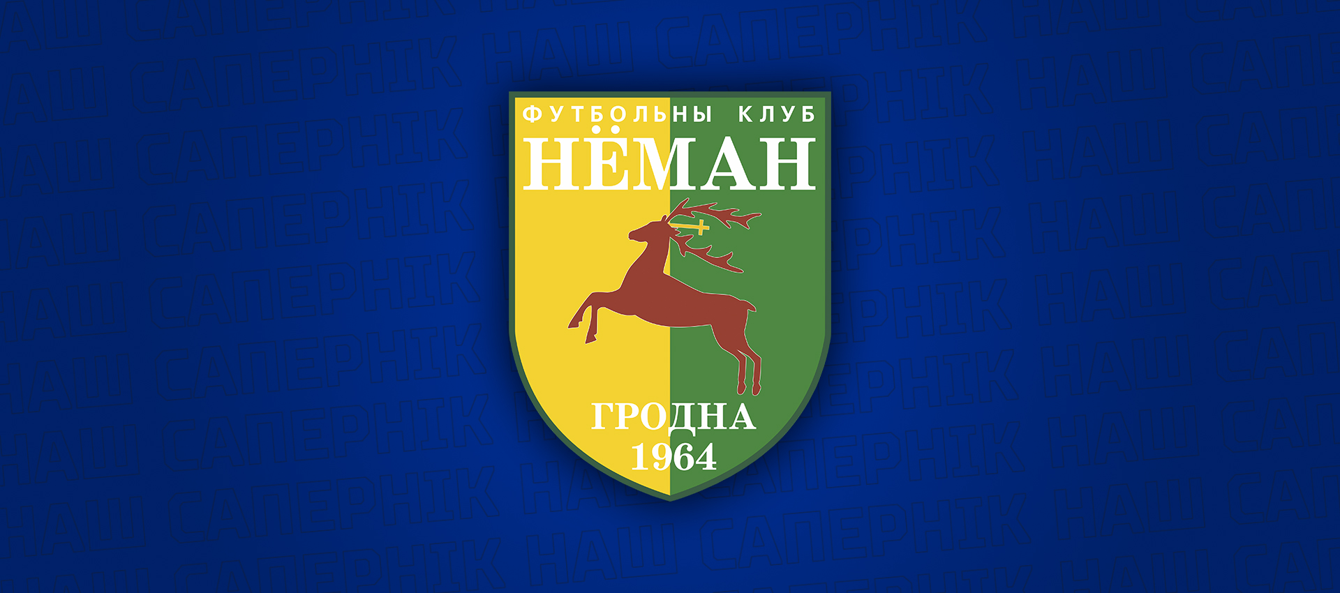 Наш соперник