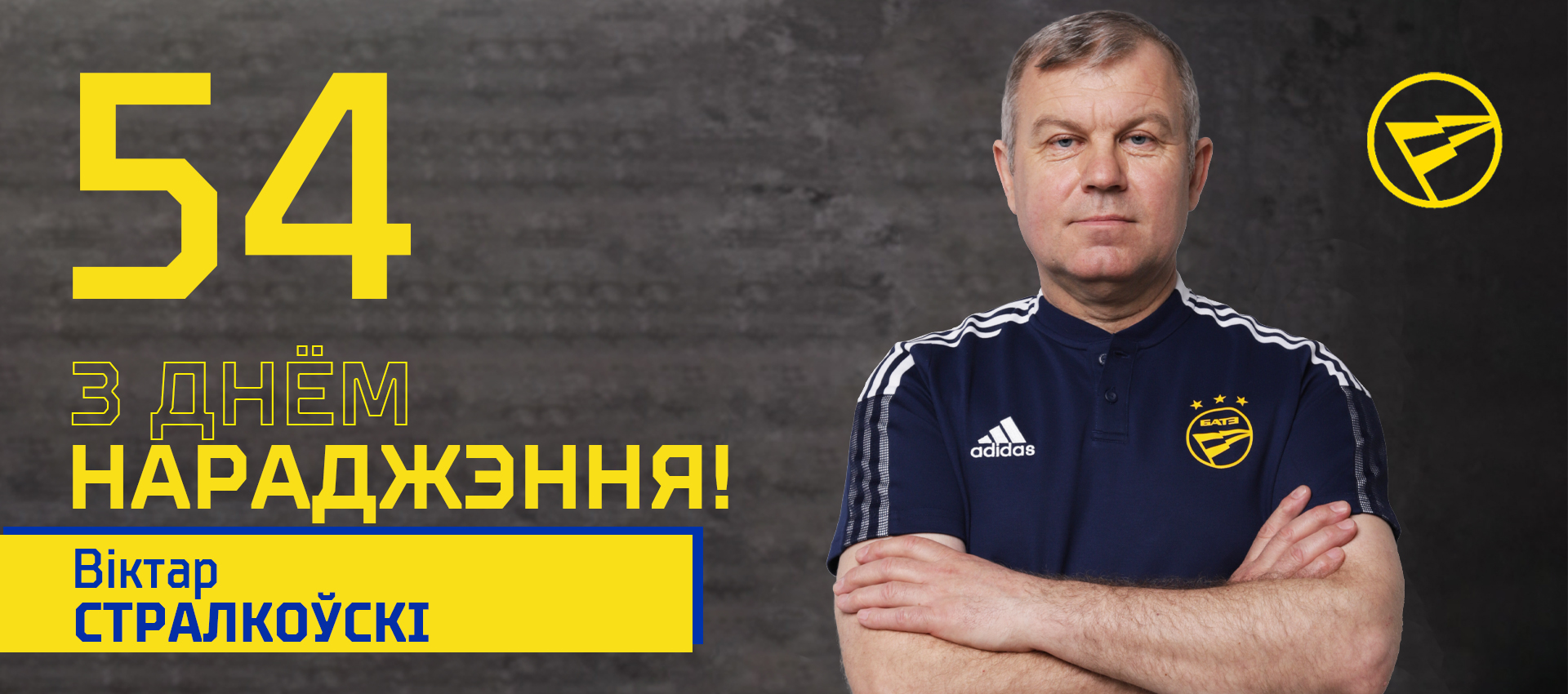 Поздравляем Виктора Стрелковского!