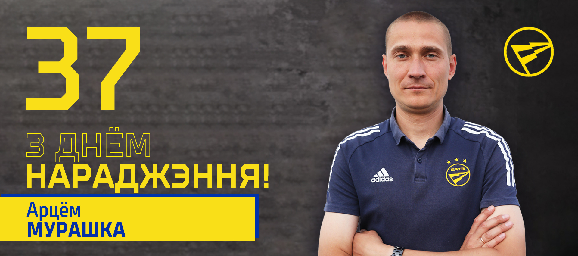 Поздравляем Артема Мурашко!