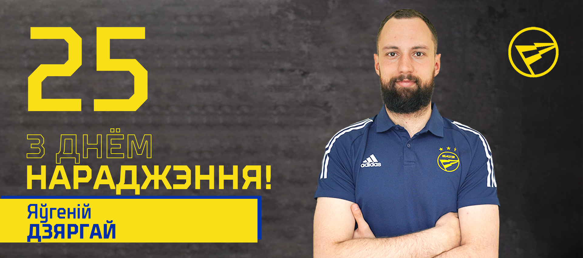 Поздравляем Евгения Дергая!
