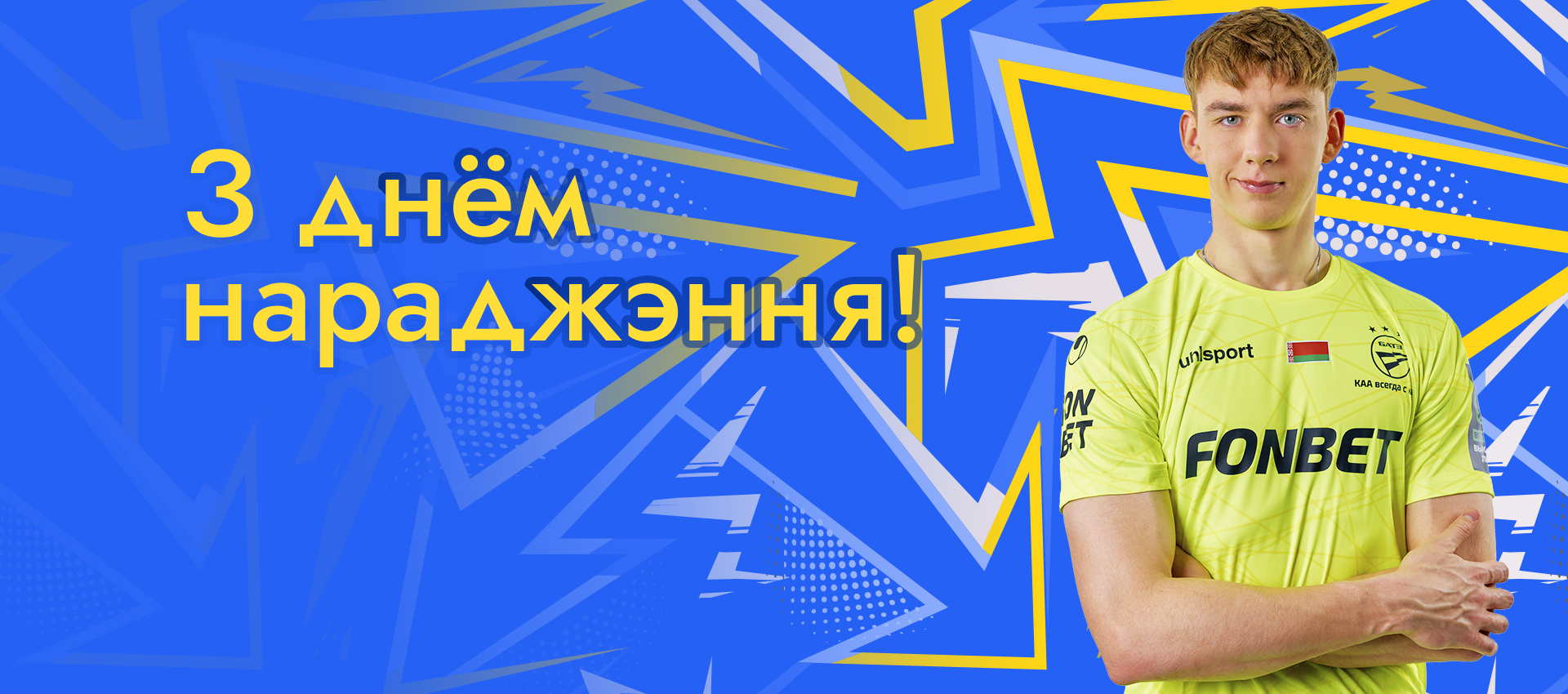 Поздравляем Арсения Скопца!