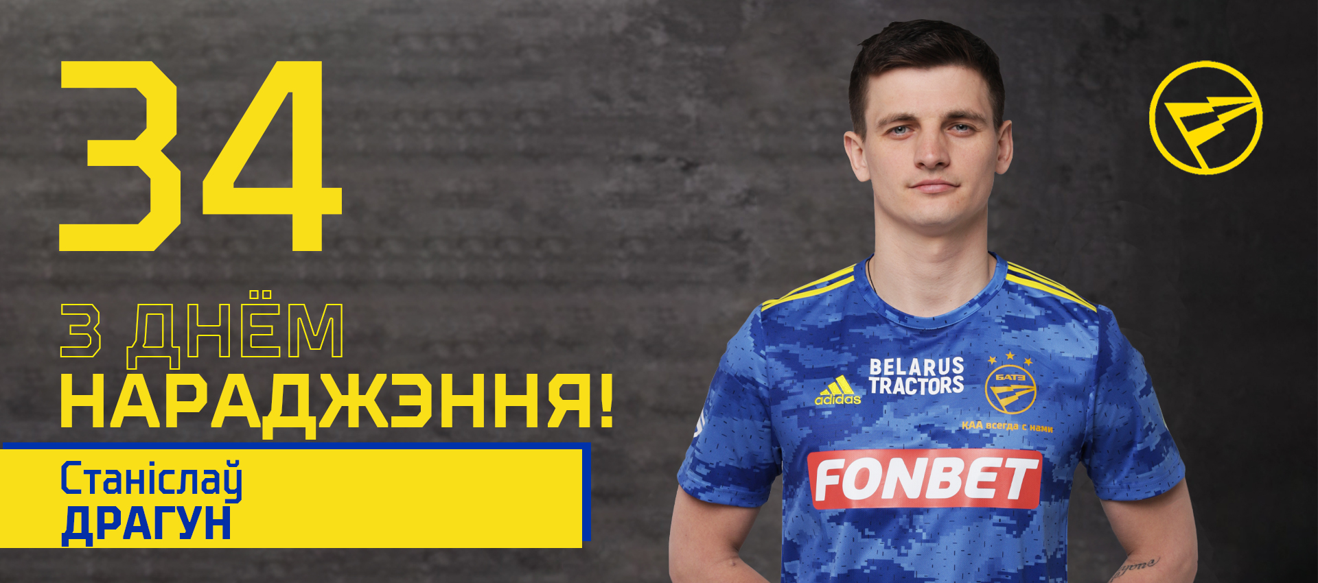Поздравляем Станислава Драгуна!