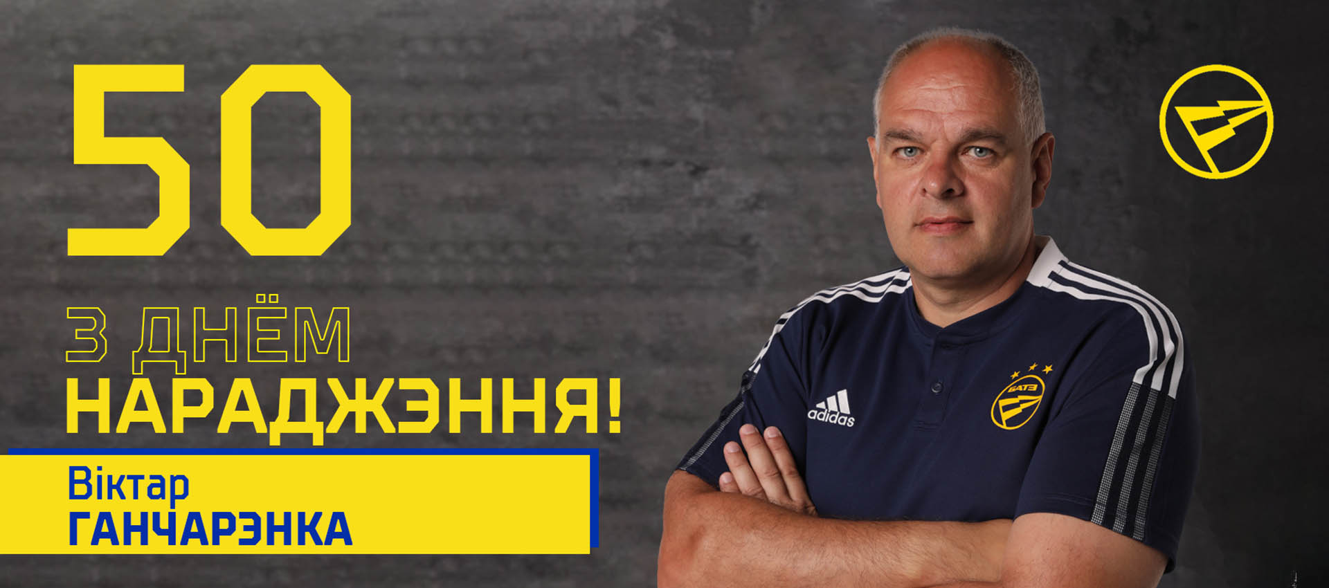 Поздравляем Виктора Гончаренко!