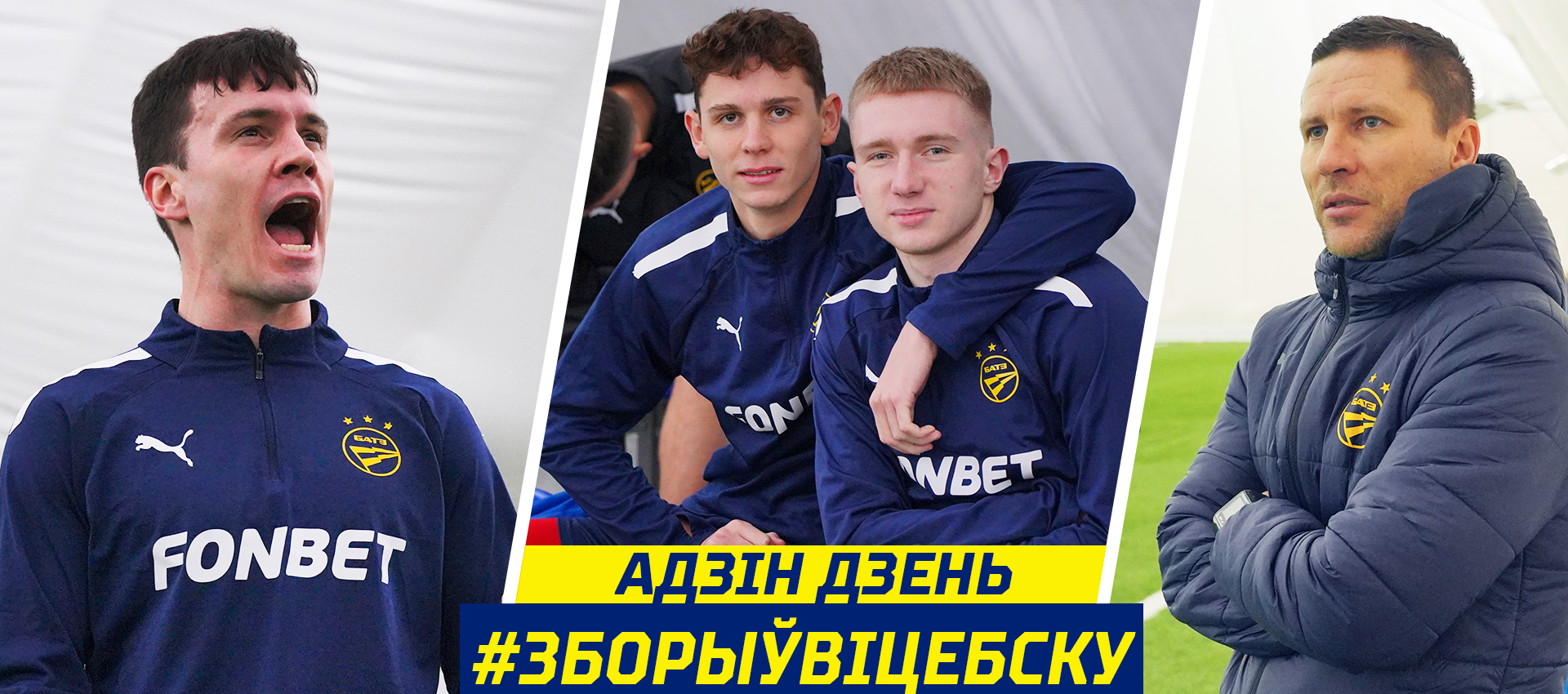 Один день БАТЭ на сборе в Витебске в формате видеоблога