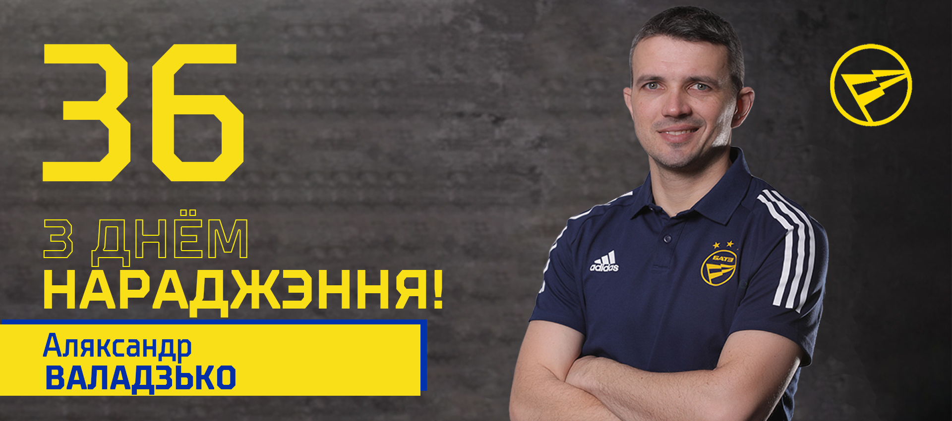Поздравляем Александра Володько!