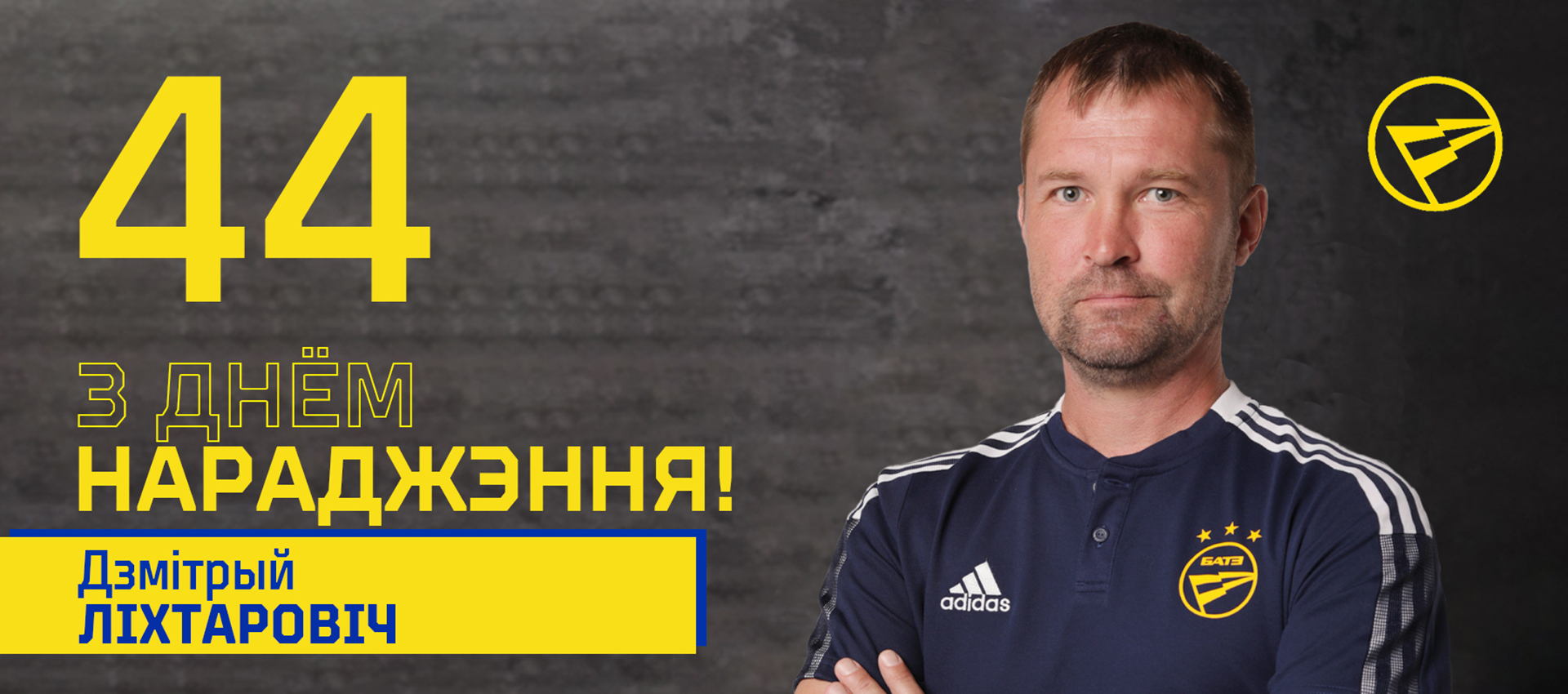Поздравляем Дмитрия Лихтаровича!