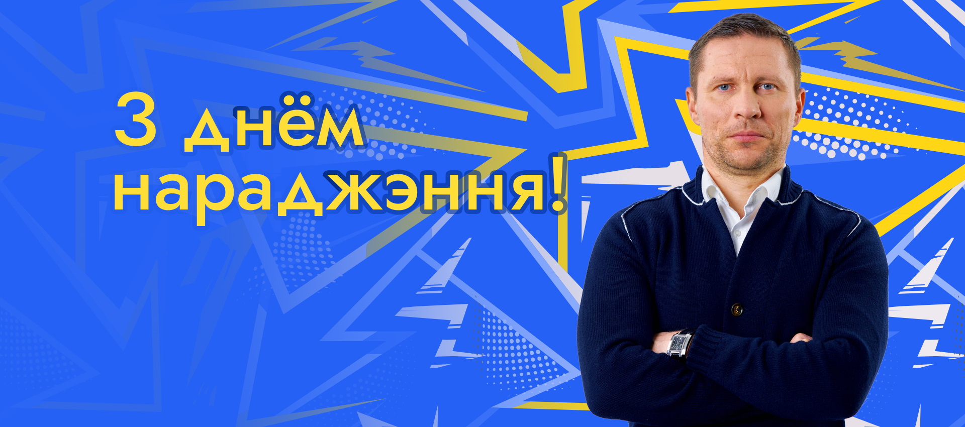 Поздравляем Ивана Мигаля!