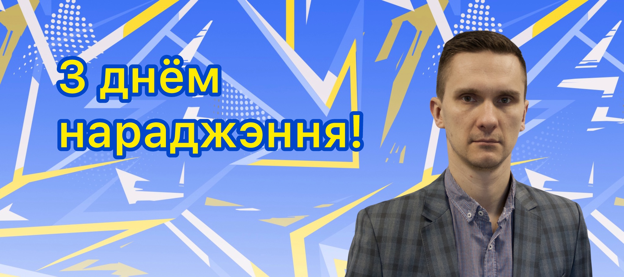 Поздравляем Юрия Колонтая!