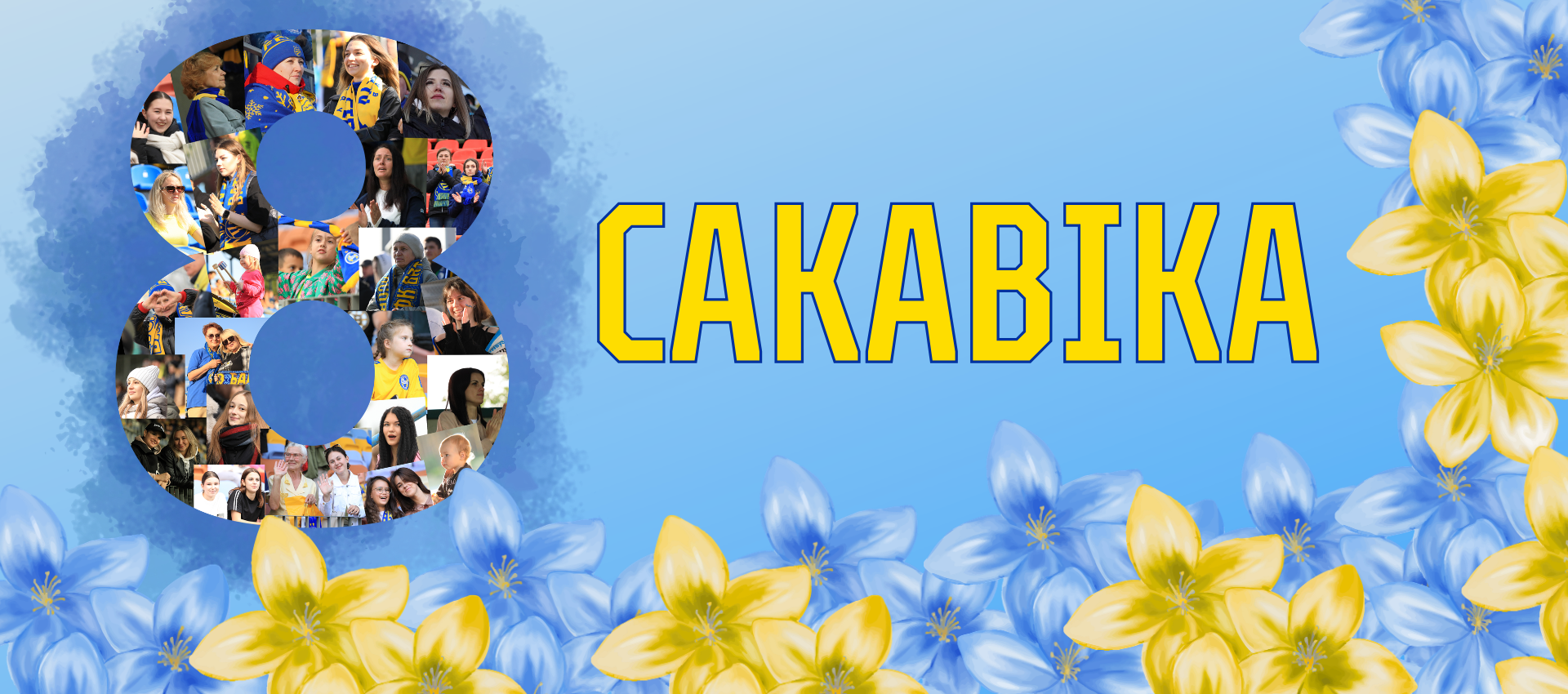 С праздником, милые дамы!