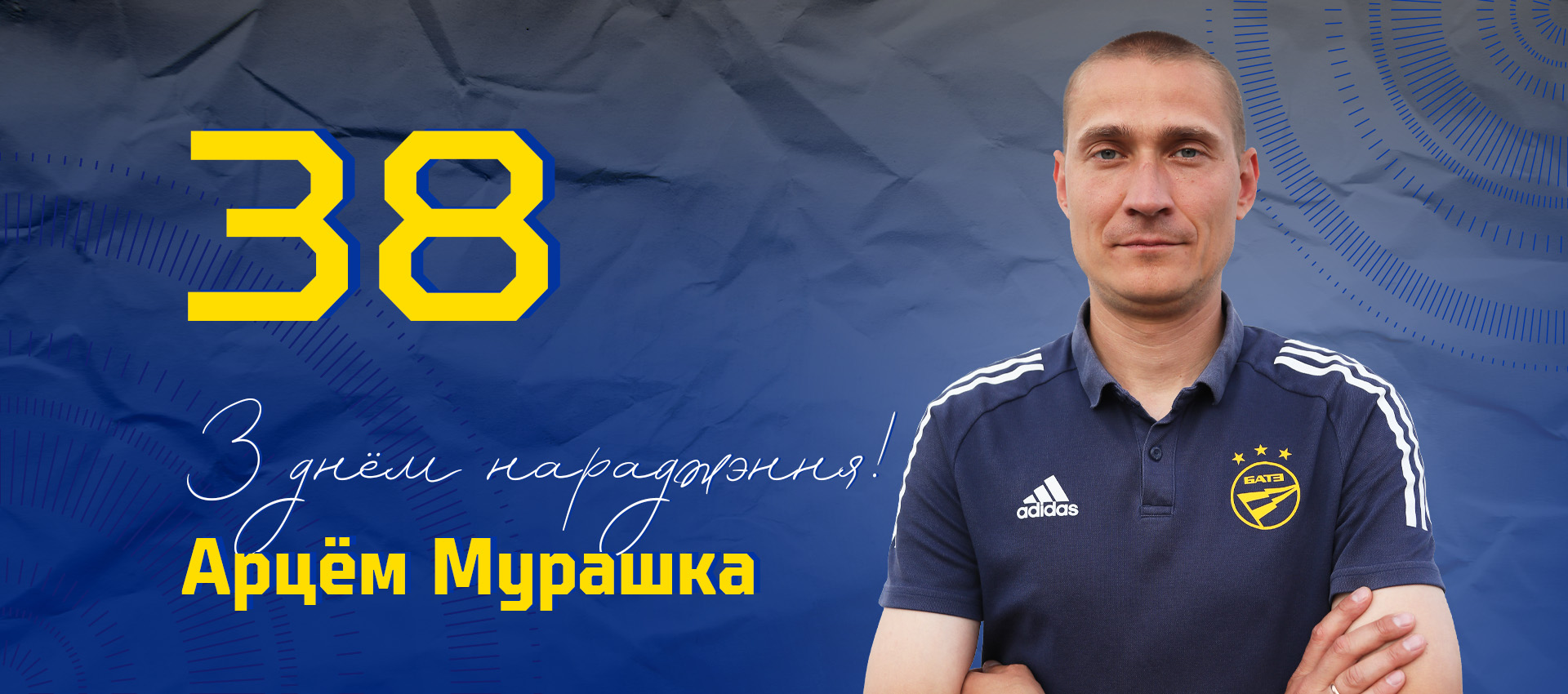 Поздравляем Артема Мурашко!