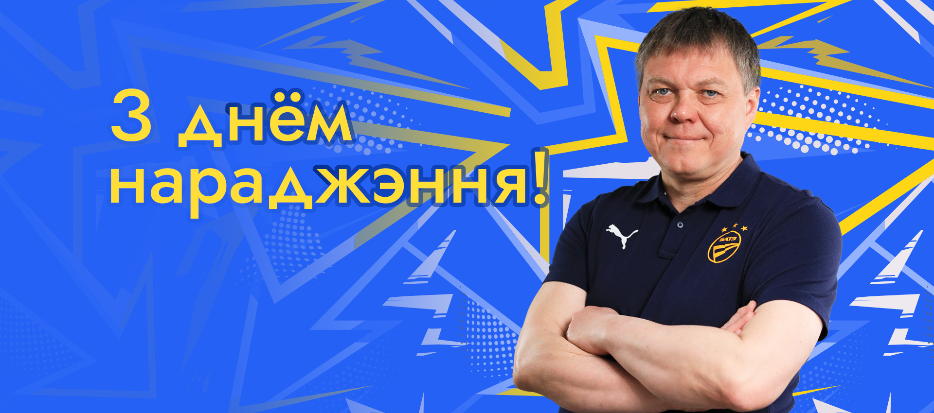 Поздравляем Владимира Невинского!