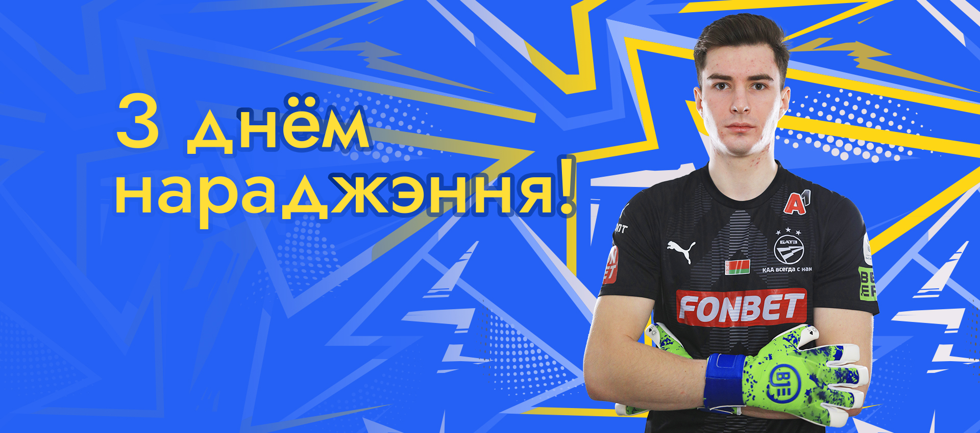 Поздравляем Данилу Сокола!