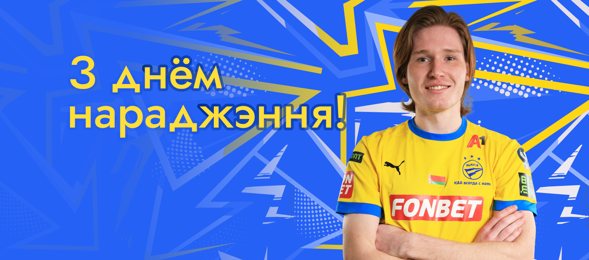 Поздравляем Владислава Русенчика!