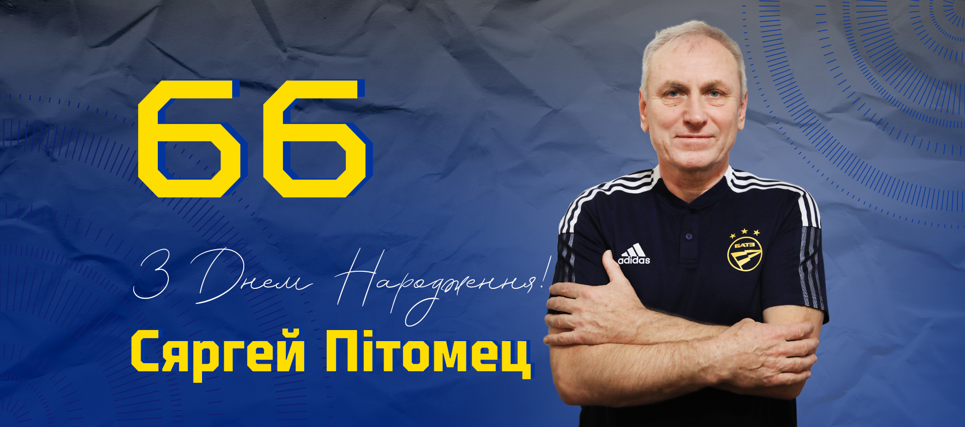 Поздравляем Сергея Питомца!