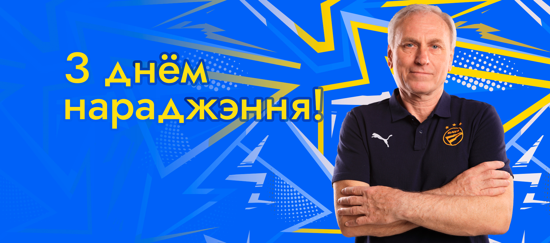 Поздравляем Сергея Питомца!