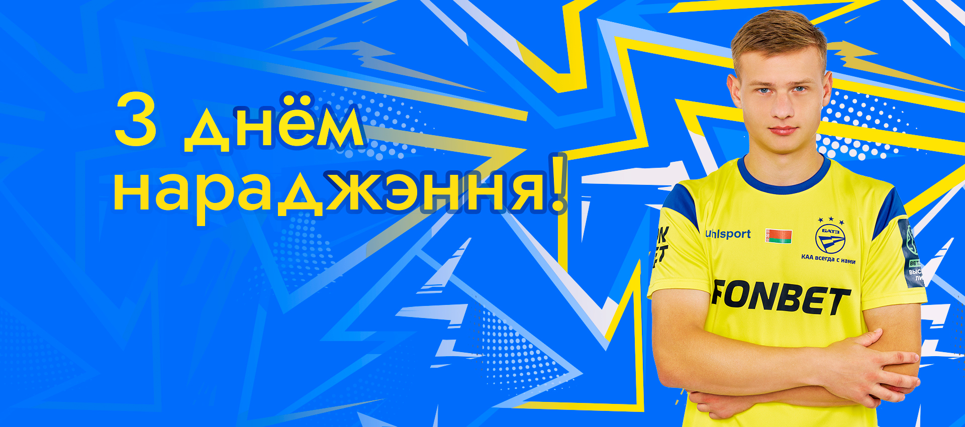Поздравляем Владислава Яцкевича!