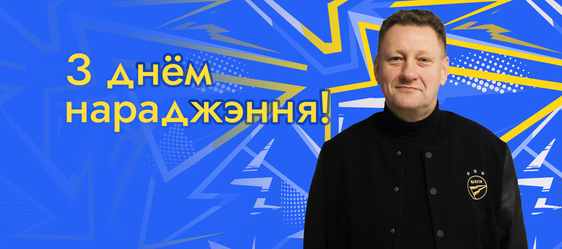 Поздравляем Дмитрия Дергая!
