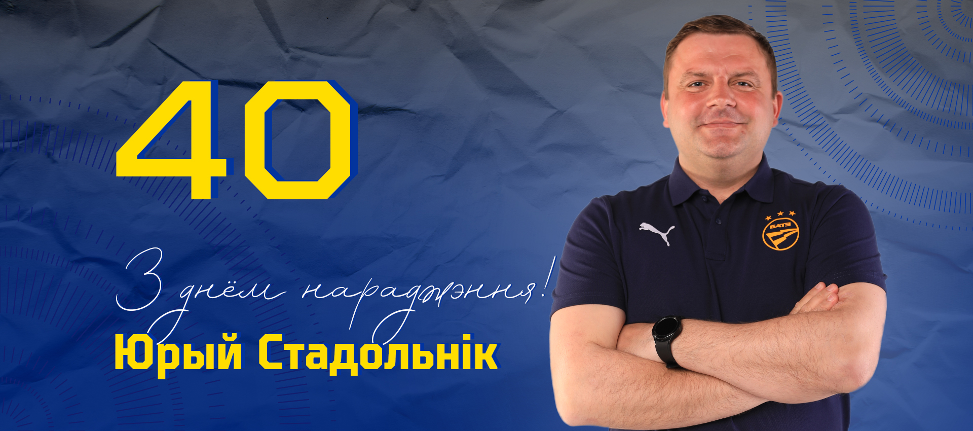 Поздравляем Юрия Стадольника!