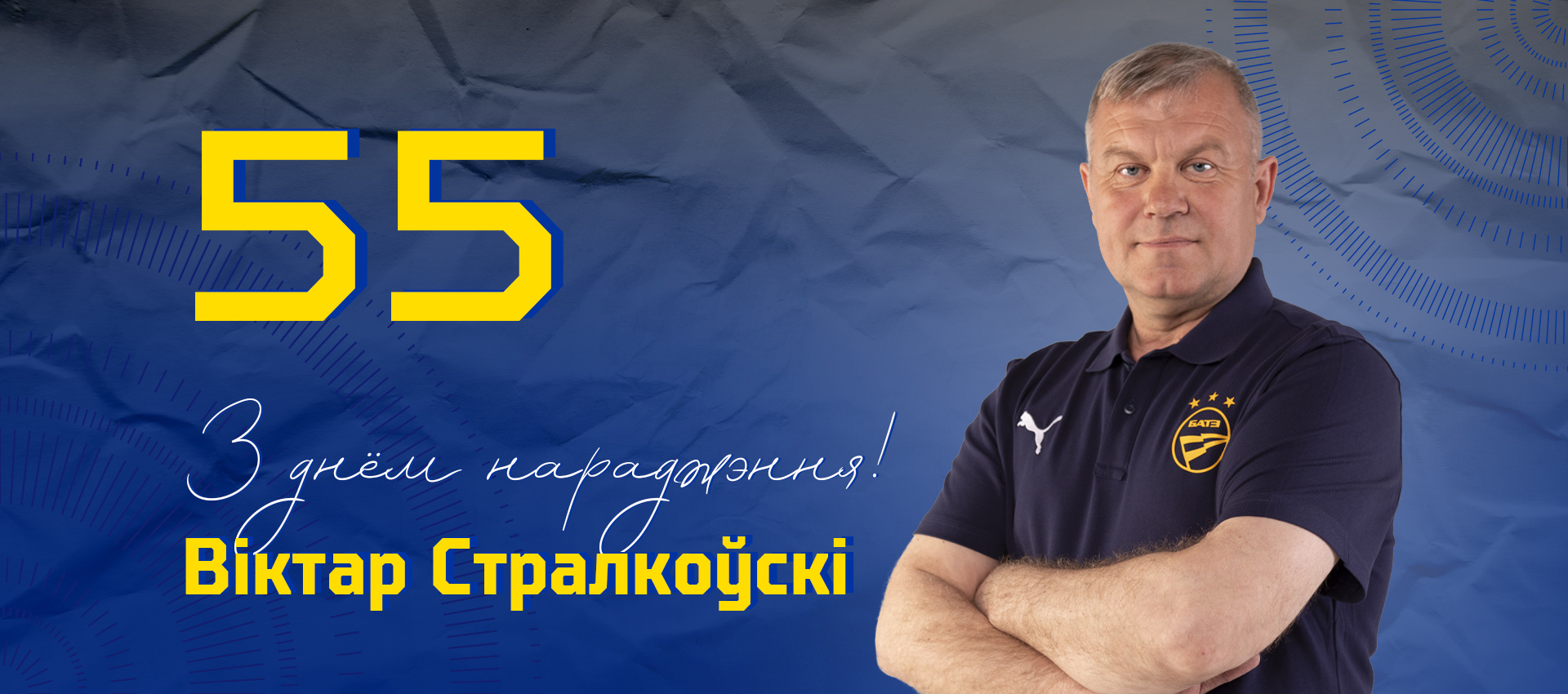 Поздравляем Виктора Стрелковского!