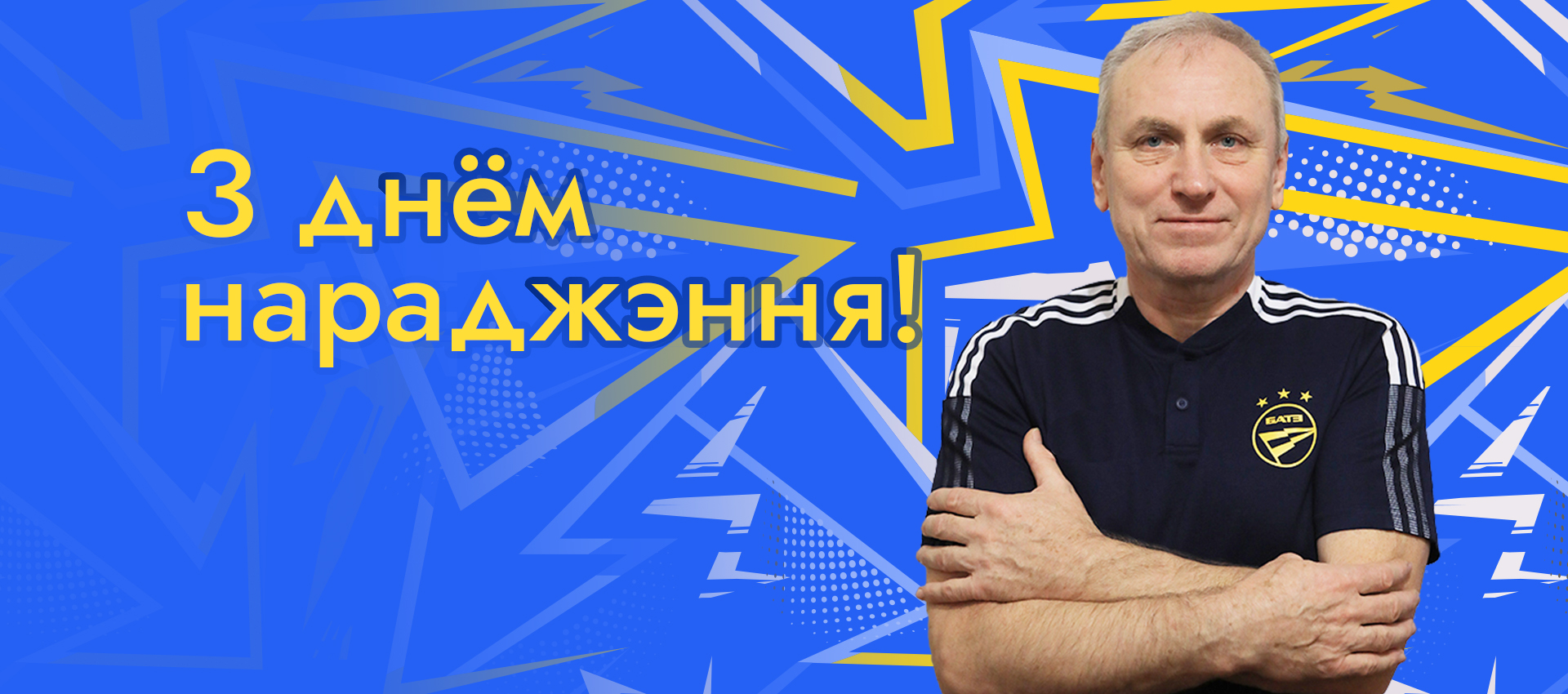 Поздравляем Сергея Питомца!