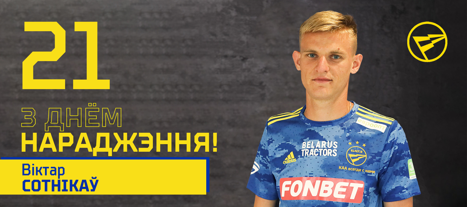Поздравляем Виктора Сотникова!