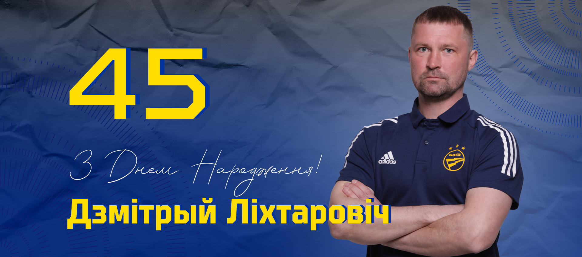 Поздравляем Дмитрия Лихтаровича!