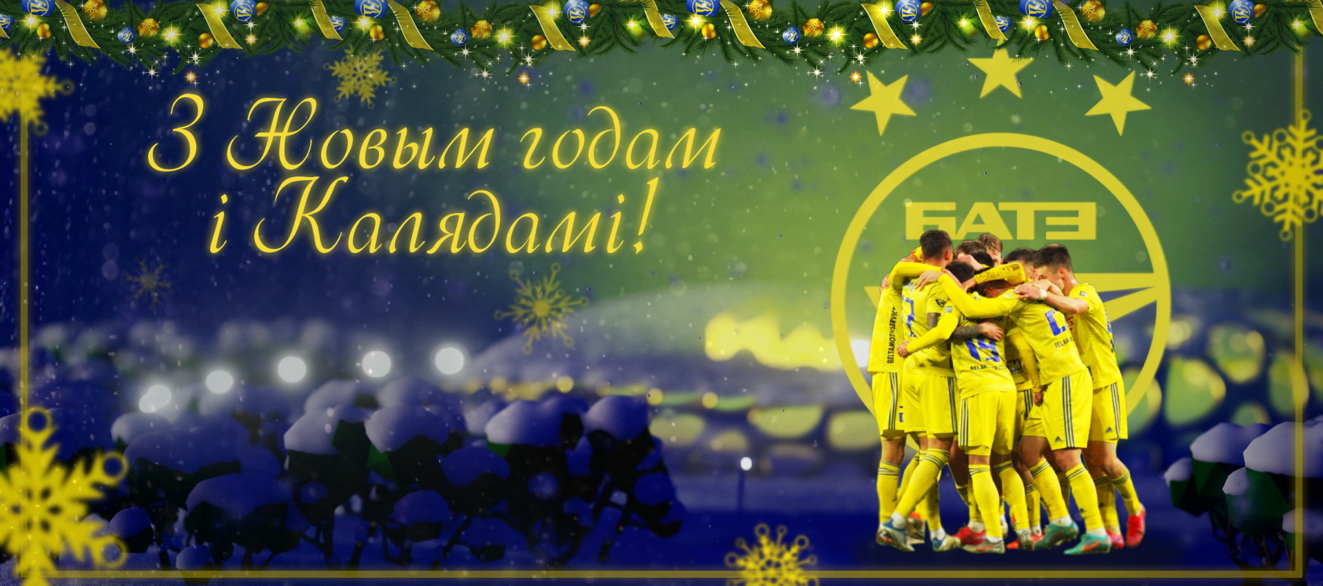 С Новым годом!