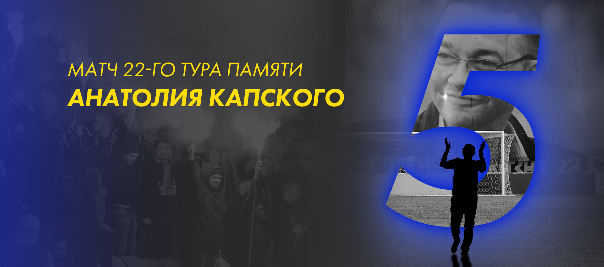 Памяти Анатолия Капского. Билеты на матч 22–го тура БАТЭ — "Белшина"