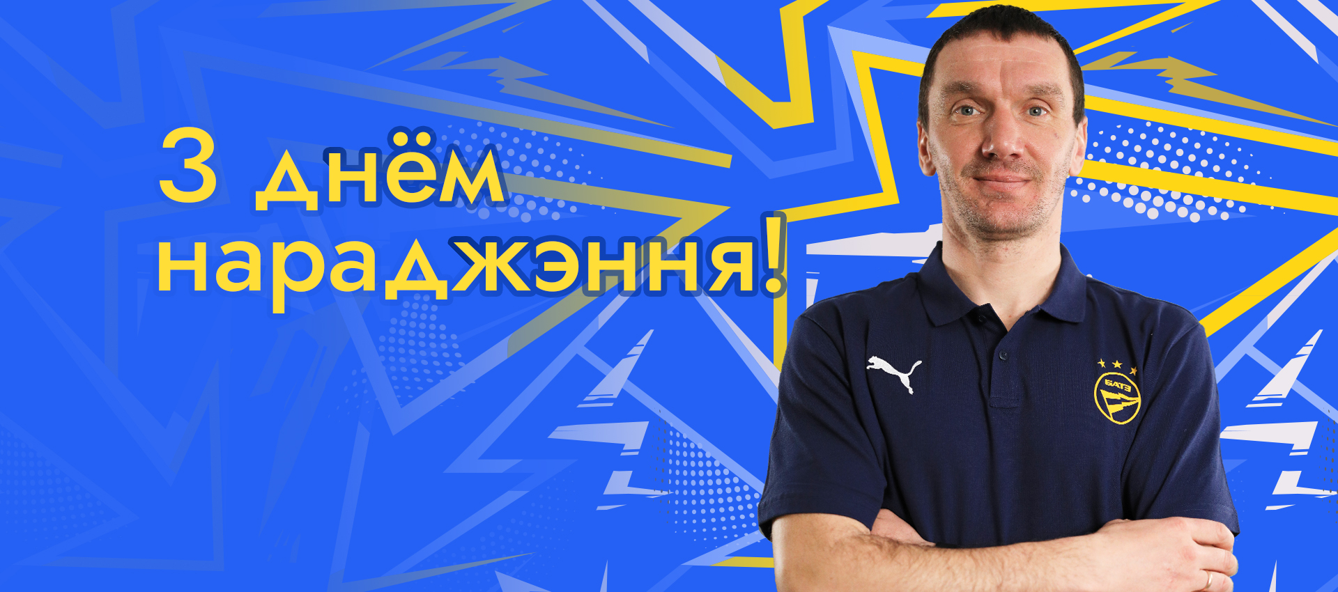 Поздравляем Игоря Рожкова!