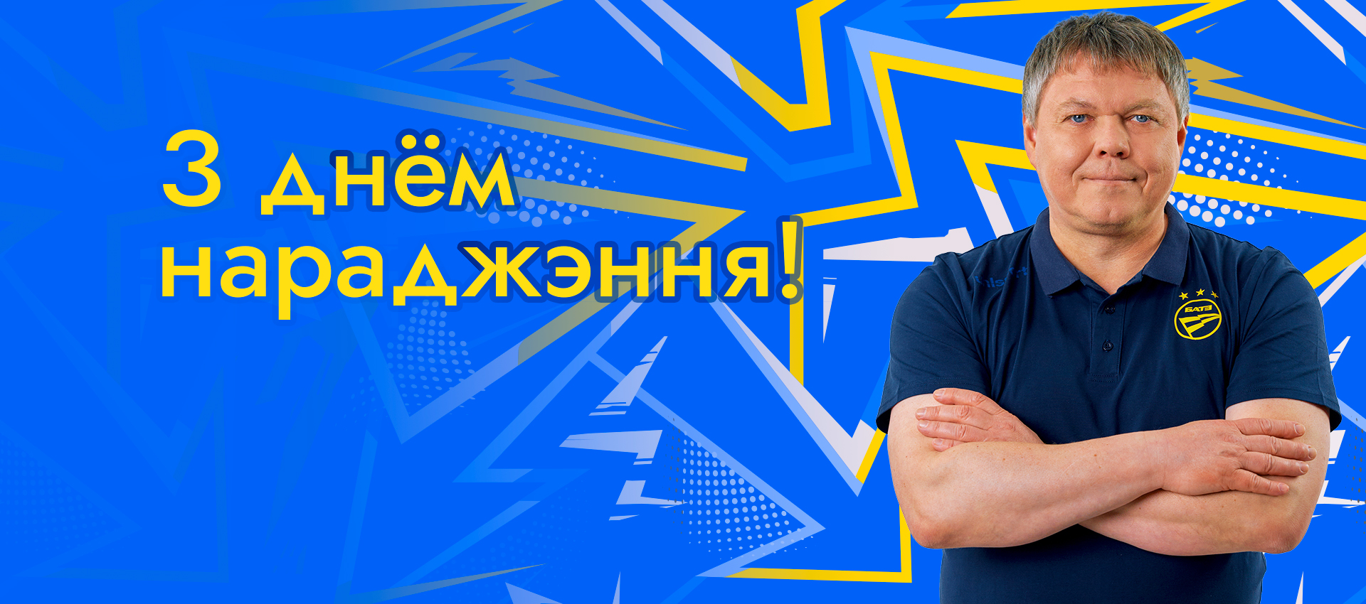 Поздравляем Владимира Невинского!