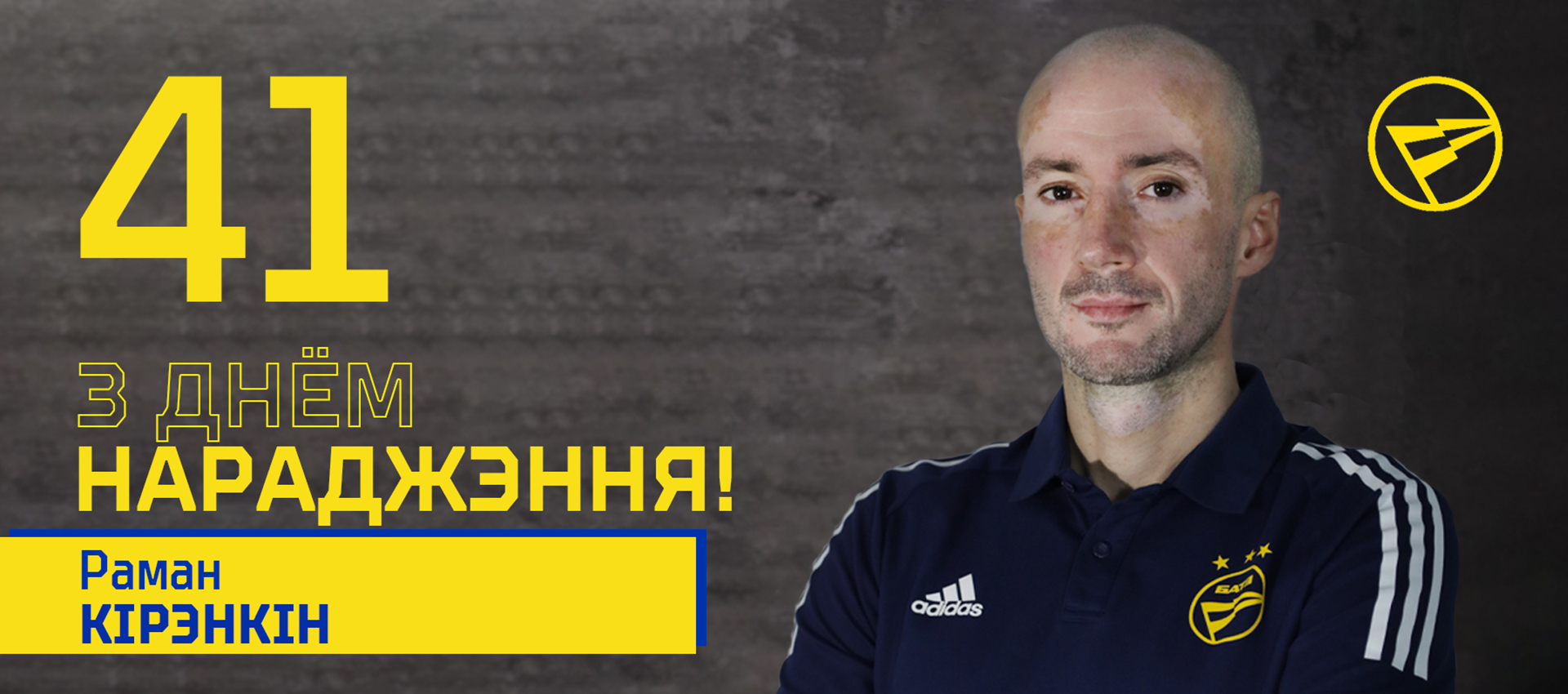 Поздравляем Романа Киренкина!