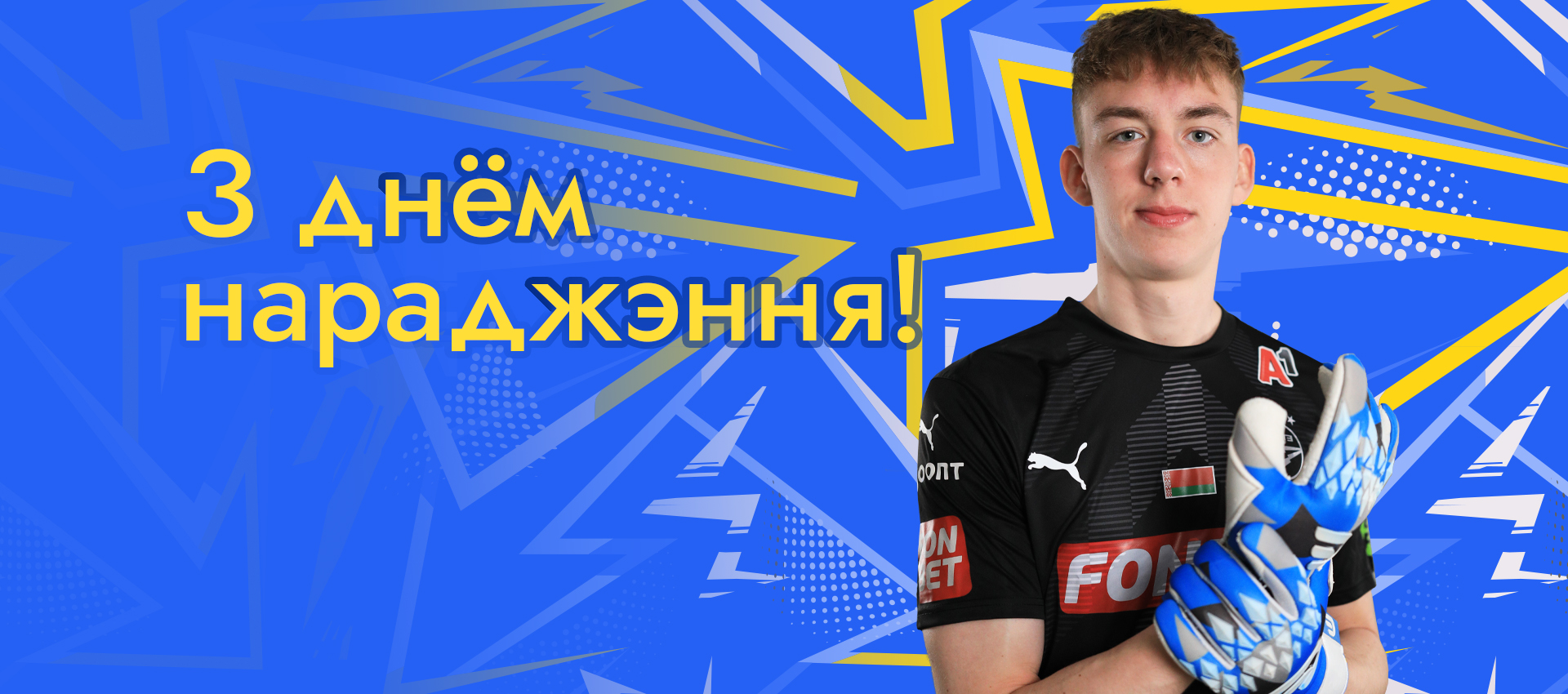 Поздравляем Арсения Скопца!