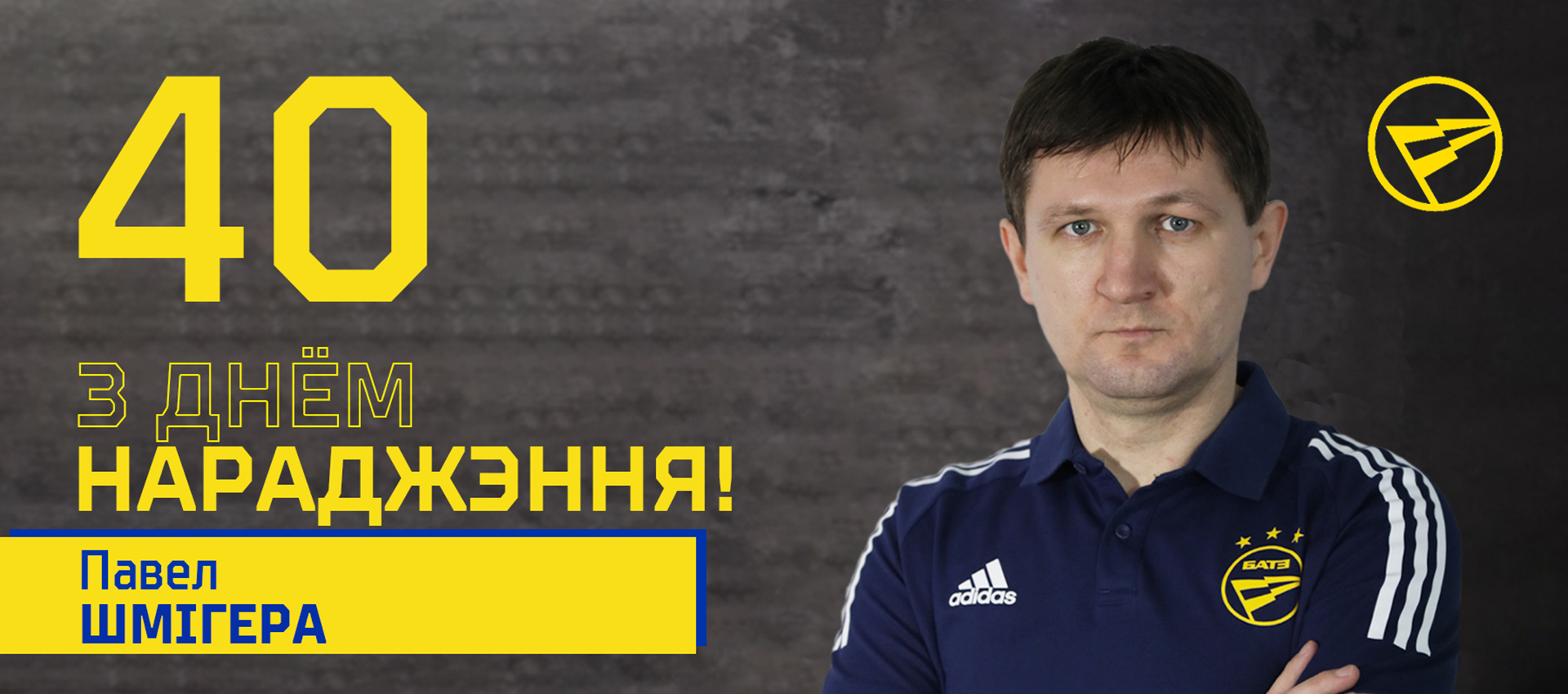 Поздравляем Павла Шмигеро!