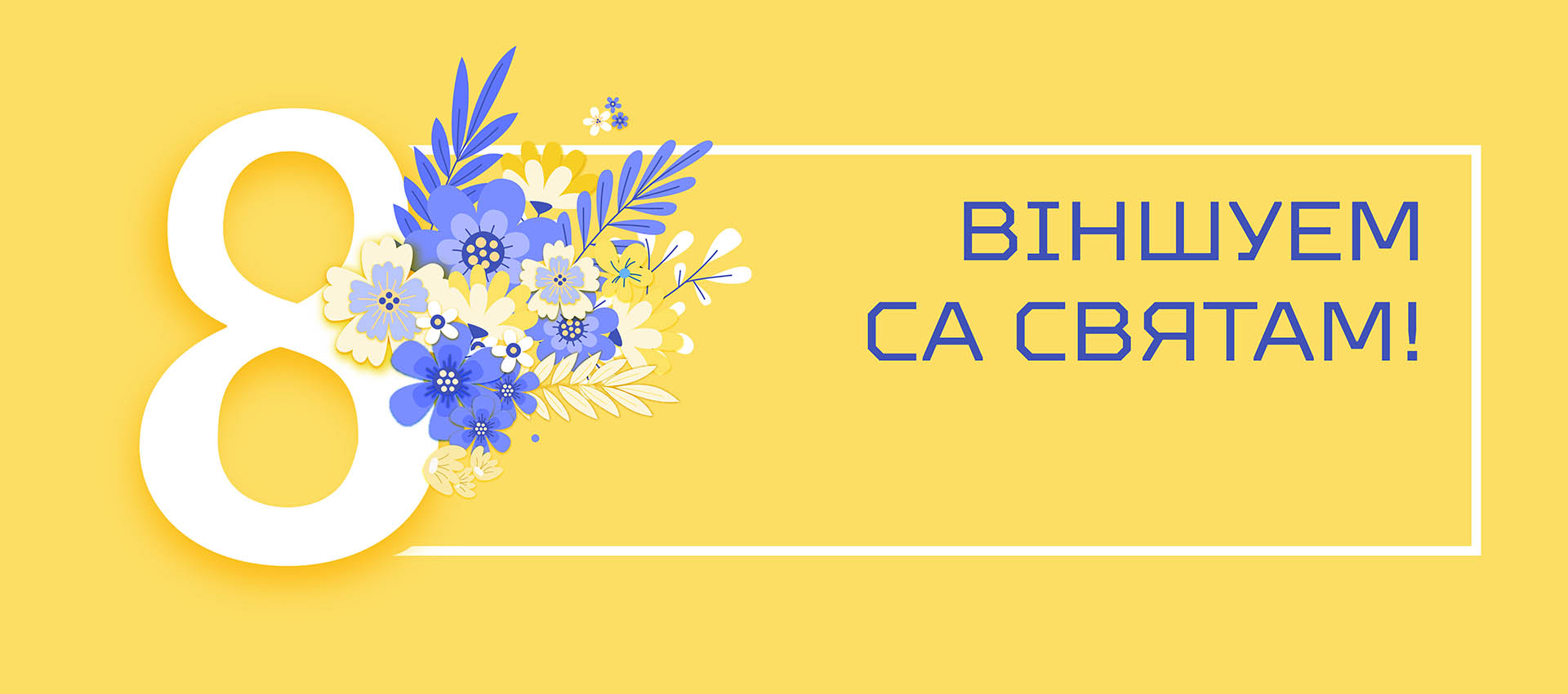 С праздником, милые дамы!