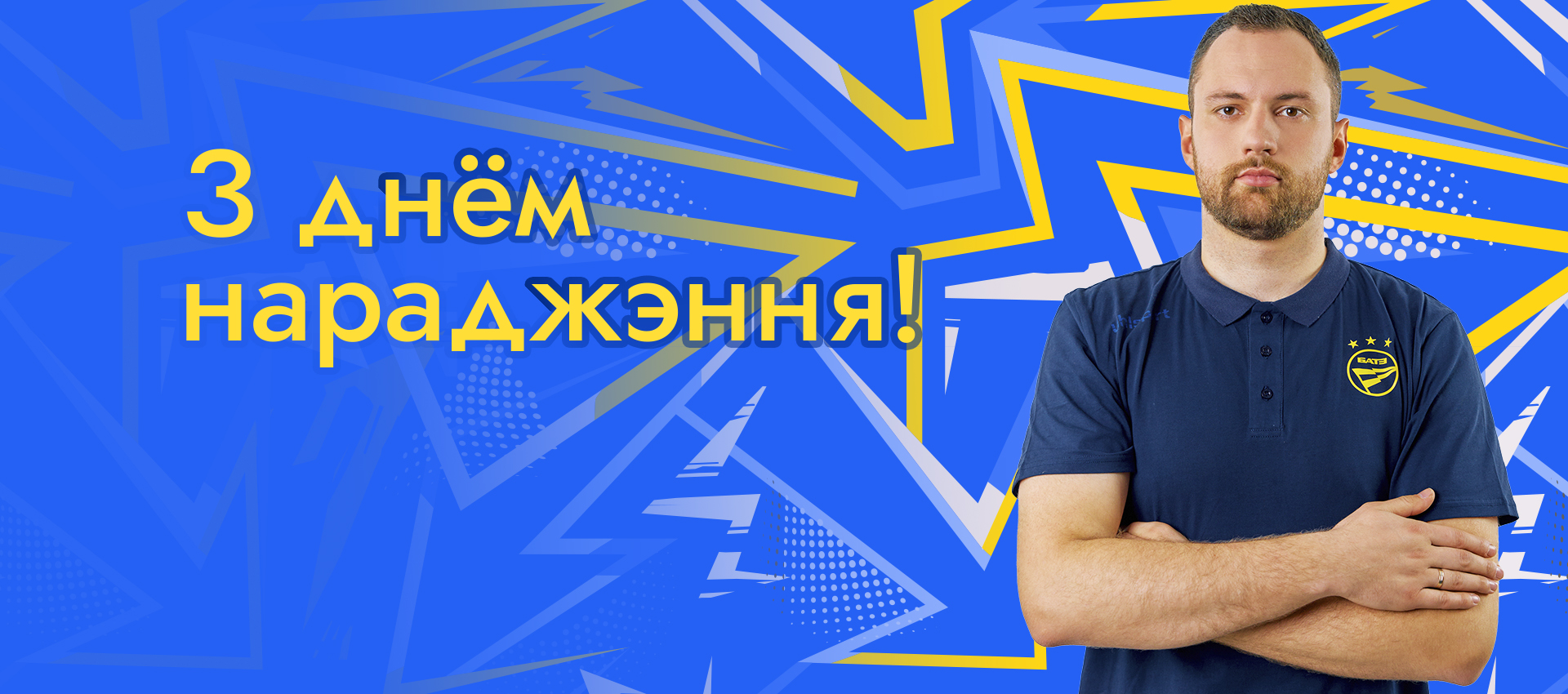 Поздравляем Евгения Дергая!