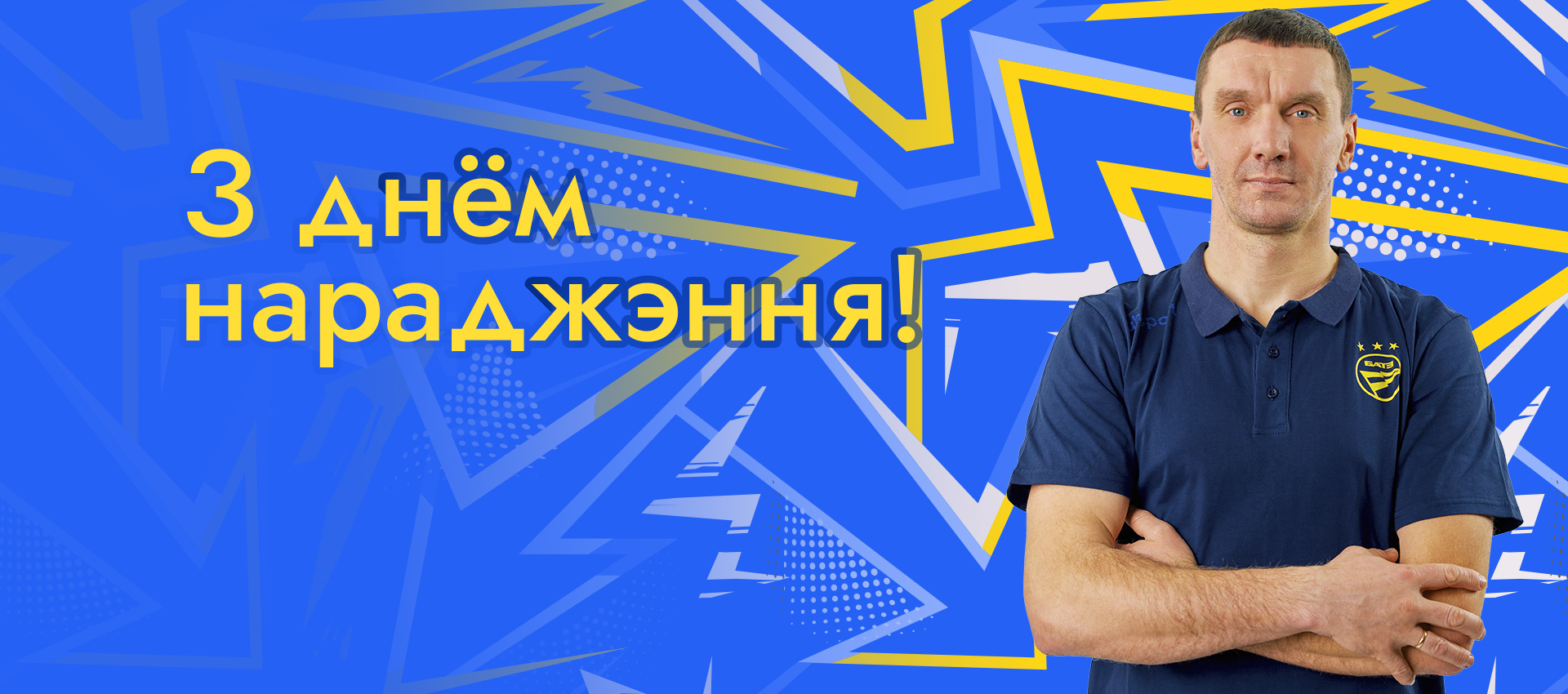 Поздравляем Игоря Рожкова!
