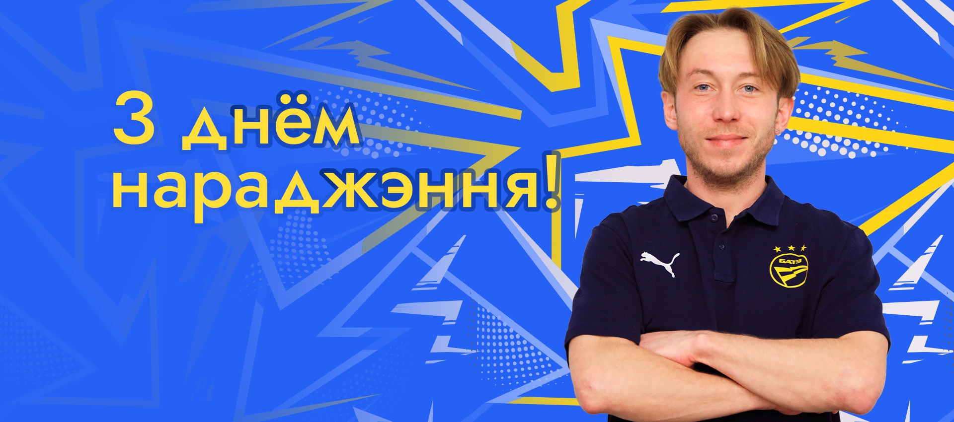 Поздравляем Павла Баскакова!