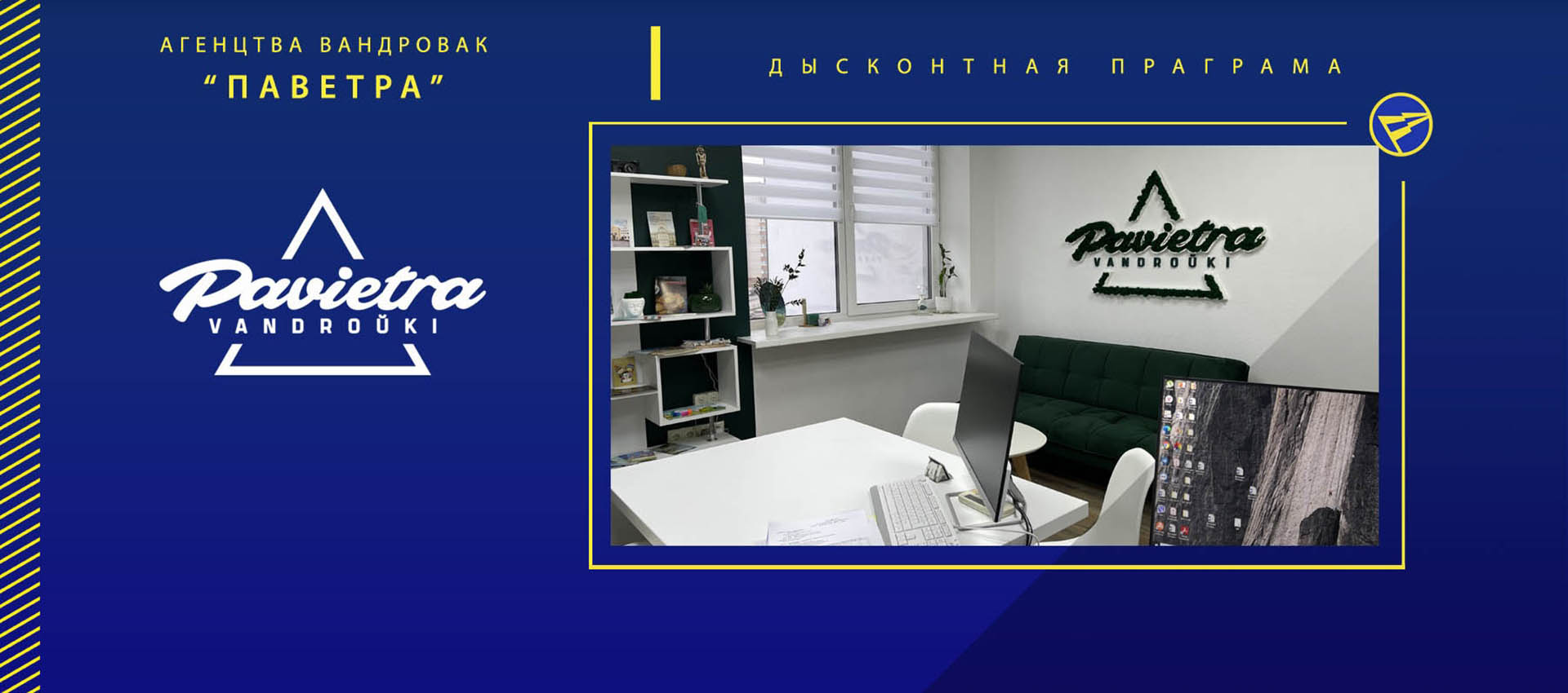 Получайте скидки в агентстве путешествий Pavietra!