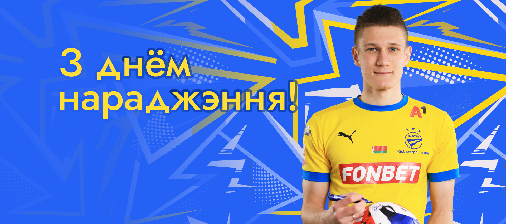 Поздравляем Павла Пашевича!