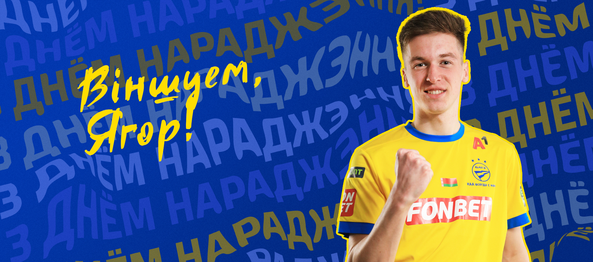 Поздравляем Егора Осипова!