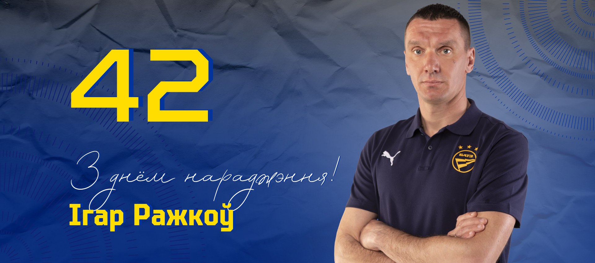 Поздравляем Игоря Рожкова!