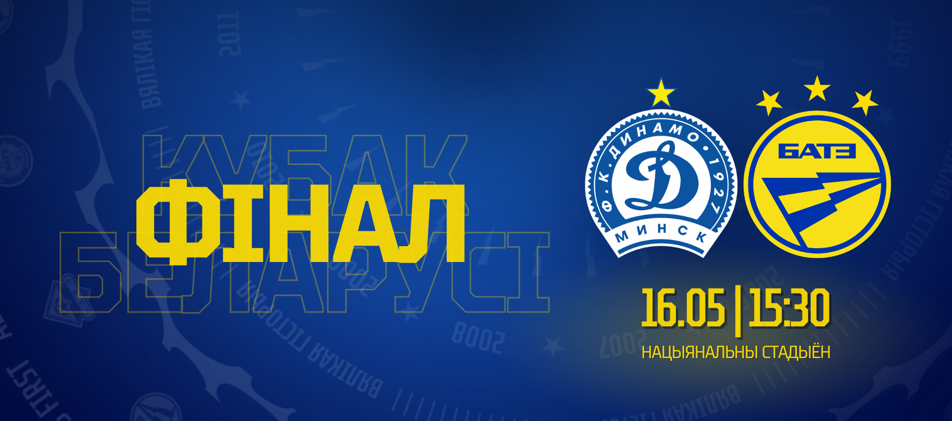 Финал Кубка Беларуси: начинаем в 15:30