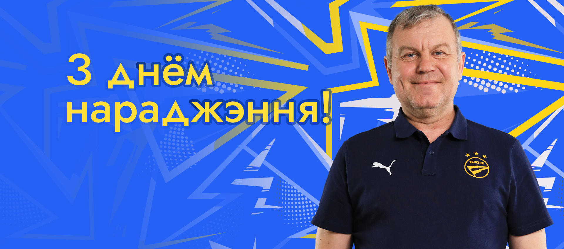 Поздравляем Виктора Стрелковского!