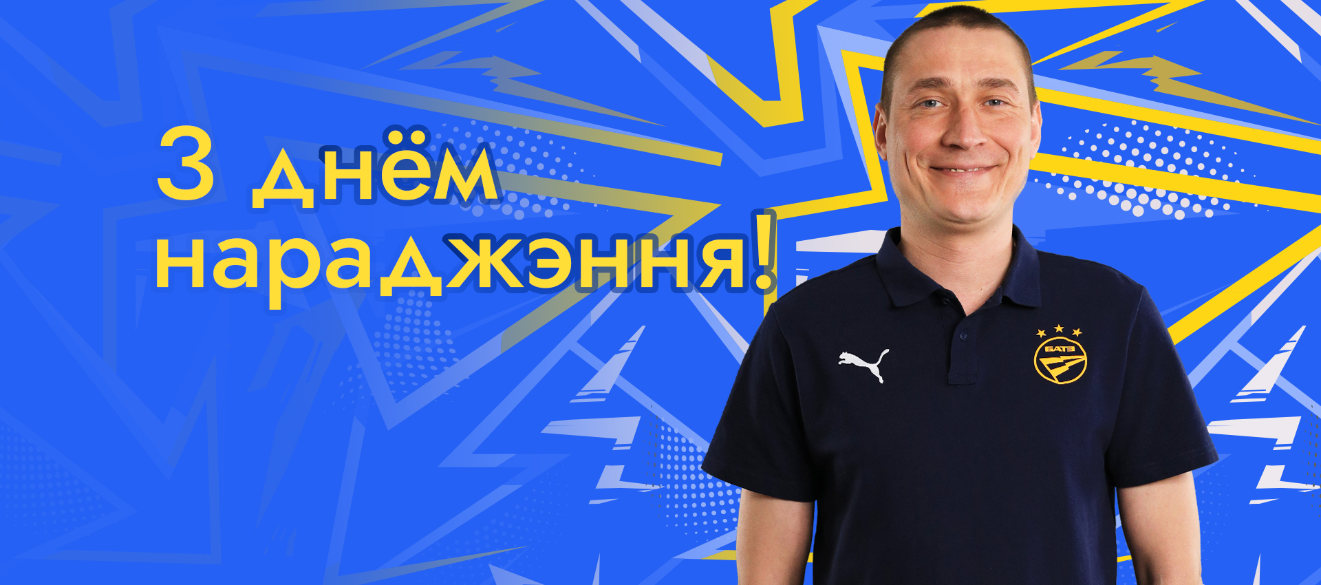 Поздравляем Артема Мурашко!
