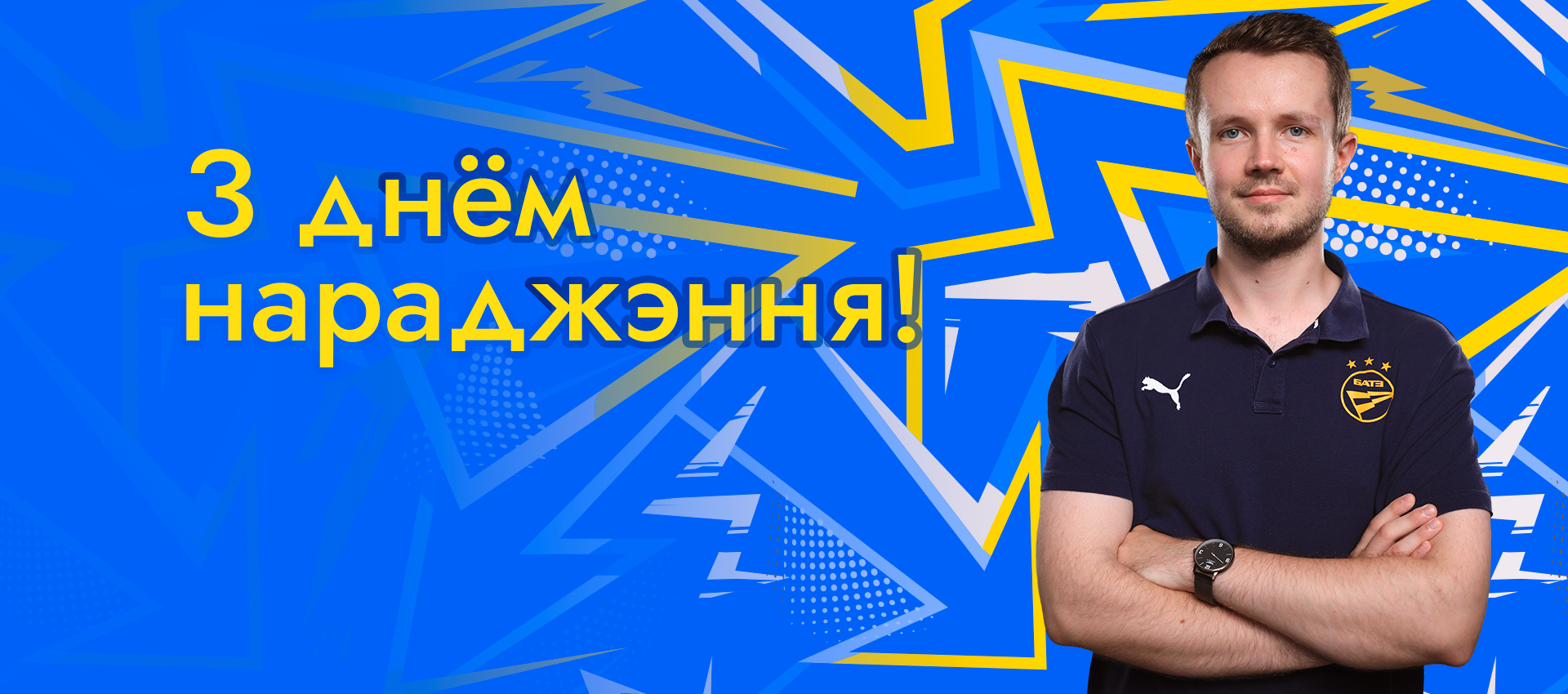 Поздравляем Кирилла Малышева!