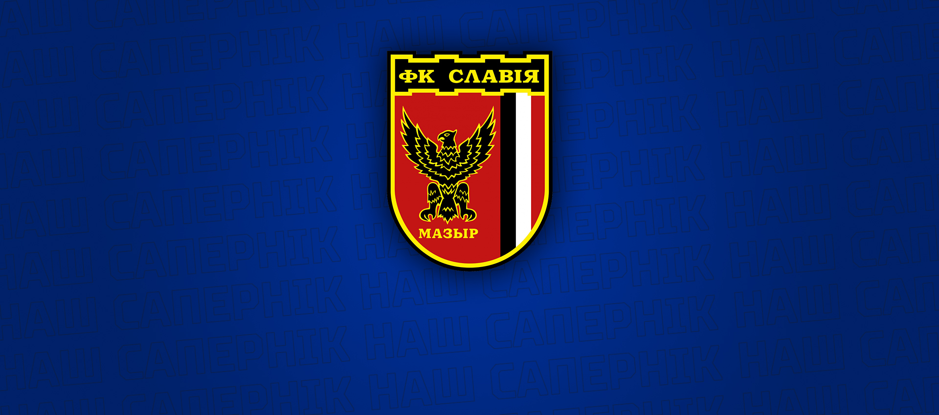 Наш соперник