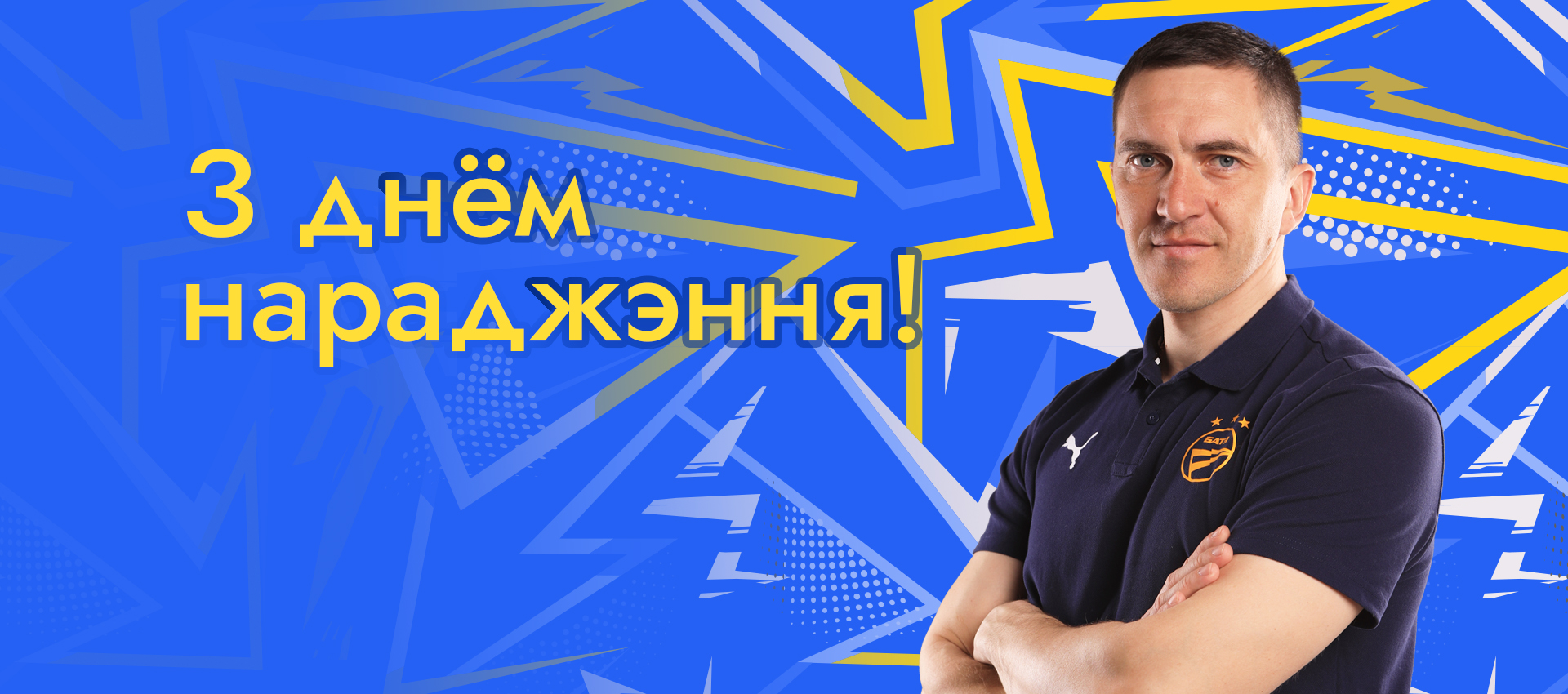 Поздравляем Бориса Панкратова!