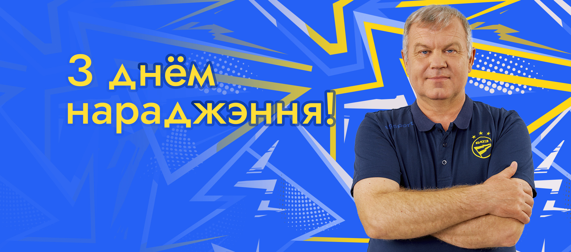 Поздравляем Виктора Стрелковского!